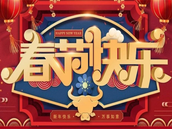 新年快樂，萬事如意！